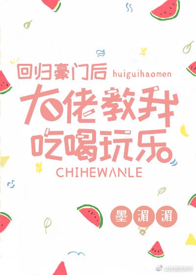回归豪门后大佬教我吃喝玩乐章节列表