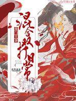 将门夫妻混合双打日常章节列表