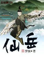 仙岳章节列表