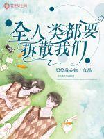 全人类都要拆散我们章节列表