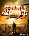 无敌医仙纵横都市章节列表