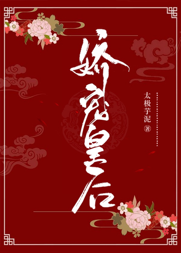 娇宠皇后章节列表