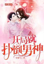 开局就扑倒男神章节列表