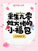 重生九零做大佬的小福包章节列表