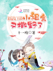 摄政王的小祖宗又撒野了章节列表