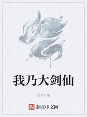 我乃大剑仙章节列表