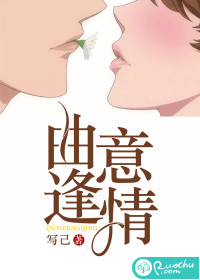 曲意逢情章节列表