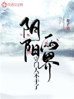 阴阳两界守门人不干了章节列表