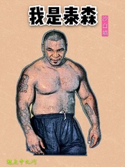 我是泰森章节列表