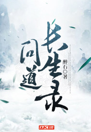 问道长生录章节列表
