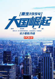 重生1994：大国崛起章节列表