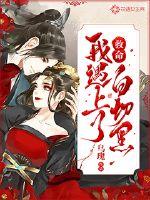 救命！我遇上了白切黑章节列表