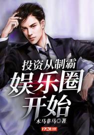 投资从制霸娱乐圈开始章节列表