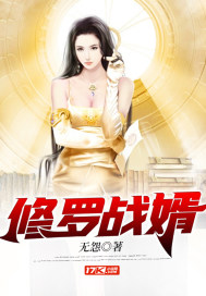 修罗战婿章节列表