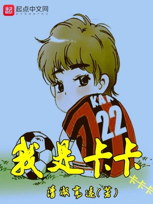 我是卡卡卡卡卡章节列表