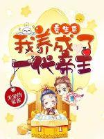 重生后我养成了一代帝王章节列表