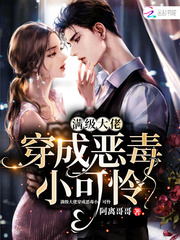 满级大佬穿成恶毒小可怜章节列表