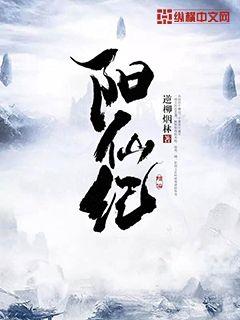 阳仙纪章节列表