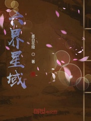 六界星域章节列表