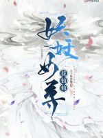 妖妖女尊茬仙仙章节列表