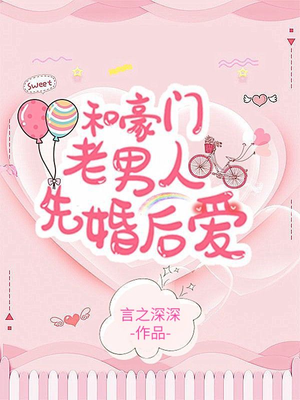 和豪门老男人先婚后爱了章节列表