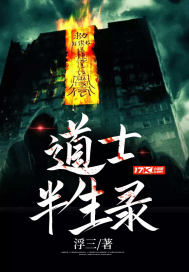 道士半生录章节列表