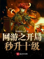 网游之开局秒升十级章节列表