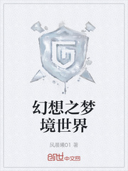 幻想之梦境世界章节列表