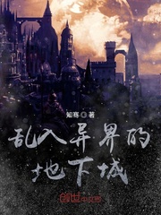 乱入异界的地下城章节列表