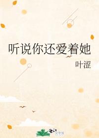 听说你还爱着她章节列表