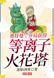奥特曼：开局获得等离子火花塔章节列表