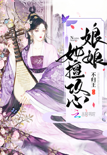 娘娘她擅攻心章节列表