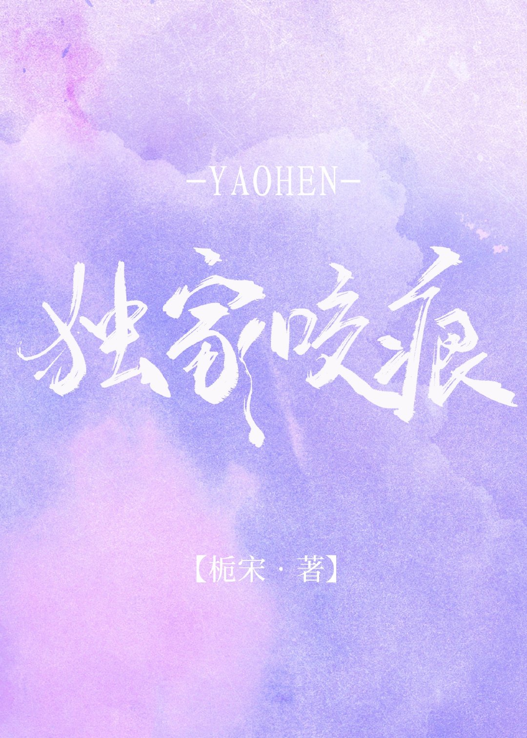 独家咬痕章节列表