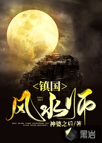 镇国风水师章节列表