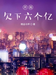 开局欠下六个亿章节列表