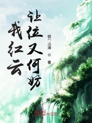 我红云让位又何妨章节列表