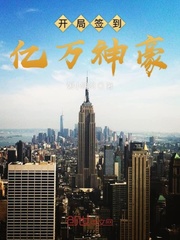 开局签到亿万集团章节列表