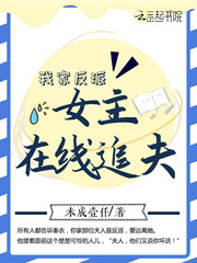 我家反派女主在线追夫章节列表