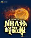NBA登峰造极章节列表