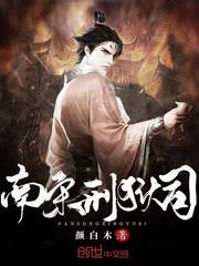 南宋刑狱司章节列表