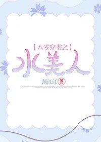 八零穿书之水美人章节列表