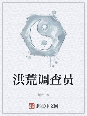 洪荒调查员章节列表