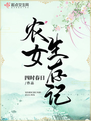 农女生存记章节列表