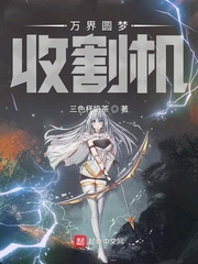 万界圆梦收割机(三色杯奶茶)章节列表