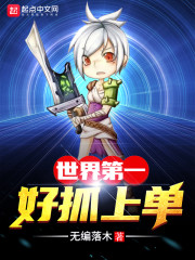 世界第一好抓上单章节列表
