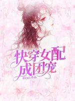 快穿女配是团宠章节列表