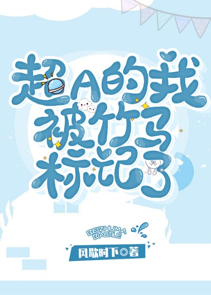 超A的我被竹马标记了章节列表