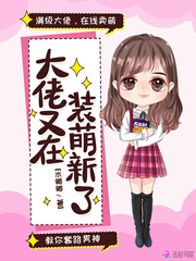 大佬又在装萌新了章节列表