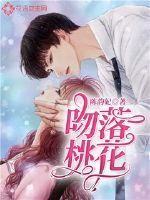吻落桃花章节列表