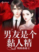 男友是个黏人精章节列表